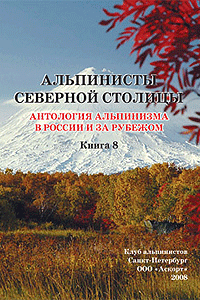 Альпинисты Северной столицы, Анталогия альпинизма в России и за рубежом.
