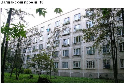 Валдайский проезд, д. 13. Северный административный округ. Район Левобережный.