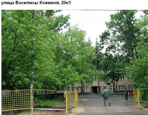 Улица Василисы Кожиной, д. 20, корп. 1. Западный административный округ. Район Филевский парк.