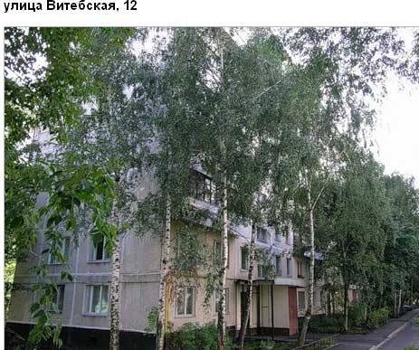 Витебская ул. д. 12. Западный административный округ. Район Можайский.
