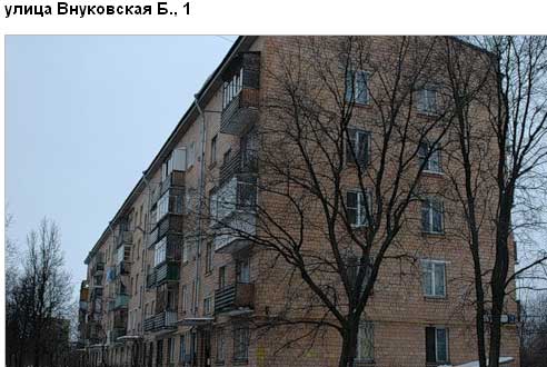 Внуковская Б. ул. д. 1. Западный округ. Район Внуково.