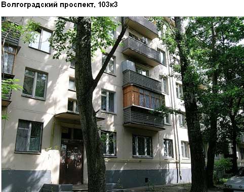 Волгоградский проспект, д. 103, корп. 3. Юго-Восточный округ. Район Кузьминки.