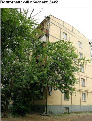 Волгоградский пр-т. д. 64, корп. 2. Юго-Восточный округ. Район Кузьминки.