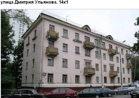 Улица Дмитрия Ульянова, дом 14, корп. 1. Юго-Западный округ. Район Академический. 