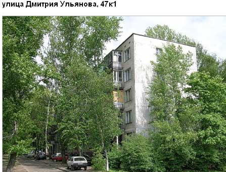 Улица Дмитрия Ульянова, дом 47, корп. 1. Юго-Западный округ. Район Котловка. 