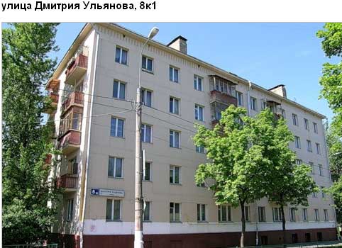 Улица Дмитрия Ульянова, дом 8, корп. 1. Юго-Западный округ. Район Котловка. 