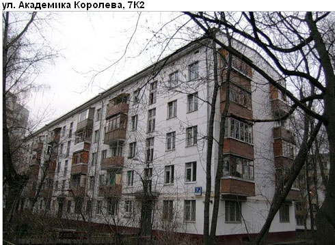 Район Останкинский (СВАО), Академика Королева ул., д. 7, корп. 2