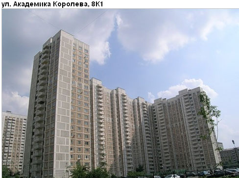 Район Останкинский (СВАО), Академика Королева ул., д. 8, корп. 1