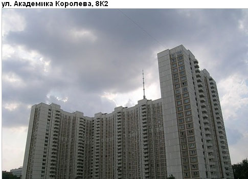 Район Останкинский (СВАО), Академика Королева ул., д. 8, корп. 2