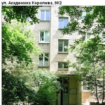 Район Останкинский (СВАО), Академика Королева ул., д. 9, корп. 2