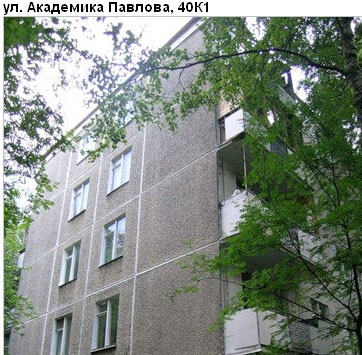 Район Кунцево (ЗАО), Академика Павлова ул., д. 40, к. 1