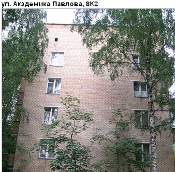 Район Кунцево (ЗАО), Академика Павлова ул., д. 8, корп. 2