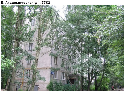 Район Коптево (САО), Академическая Б. ул., д. 77, к. 2