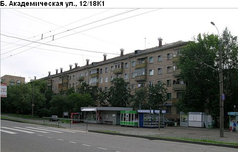 Район Коптево (САО), Академическая Б. ул., д. 12, к. 1