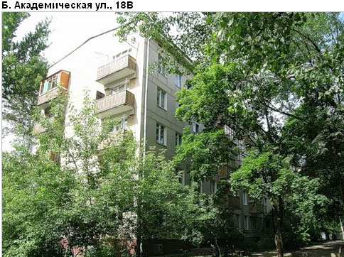 Район Коптево (САО), Академическая Б. ул., д. 18в