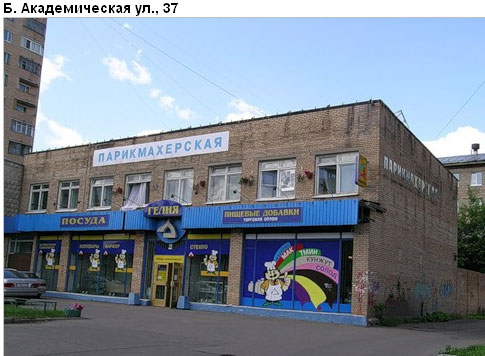 Район Коптево (САО), Академическая Б. ул., д. 37