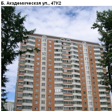 Район Коптево (САО), Академическая Б. ул., д. 47, корп. 2