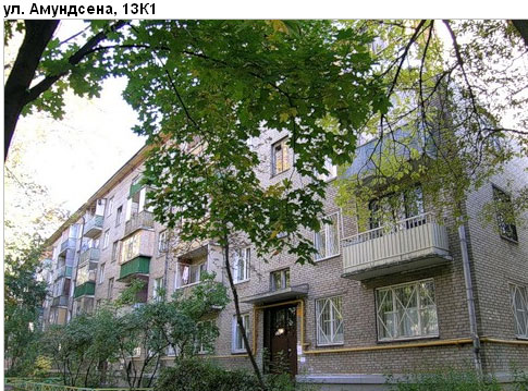 Район Свиблово (СВАО), Амундсена ул., д. 13, корп. 1