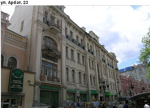 Район Арбат (ЦАО), Арбат ул., д. 23