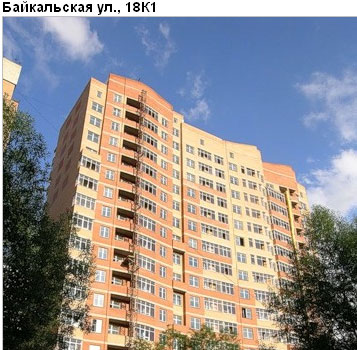 Район Гольяново (ВАО), Байкальская ул., д. 18, корпус 1