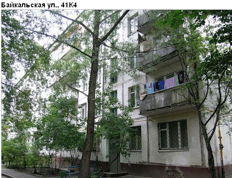 Район Гольяново (ВАО), Байкальская ул., д. 41, корп. 4