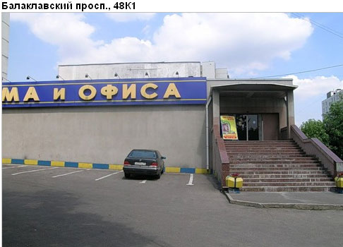 Район Зюзино (ЮЗАО), Балаклавский пр-т, д. 48, корп.1
