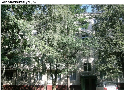 Район Можайский (ЗАО), Беловежская ул., д. 57