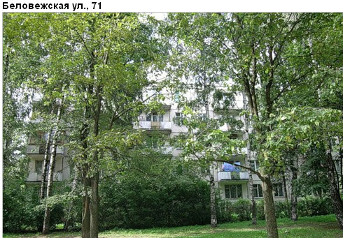 Район Можайский (ЗАО), Беловежская ул., д. 71
