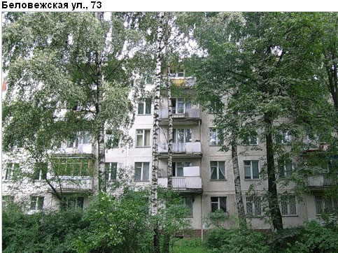 Район Можайский (ЗАО), Беловежская ул., д. 73