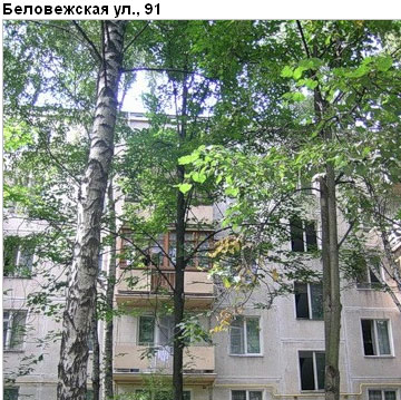 Район Можайский (ЗАО), Беловежская ул., д. 91