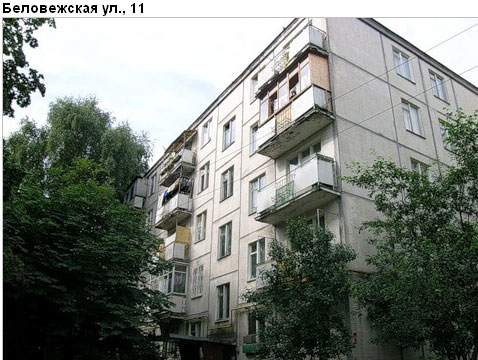 Район Можайский (ЗАО), Беловежская ул., д. 11