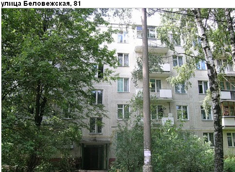 Район Можайский (ЗАО), Беловежская ул., д. 81