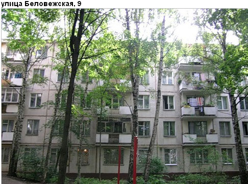 Район Можайский (ЗАО), Беловежская ул., д. 9