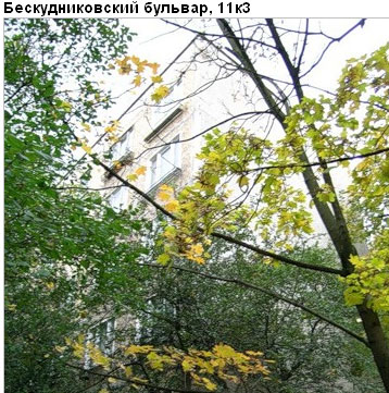 Район Бескудниковский (САО), Бескудниковский б-р, д. 11, корп. 3