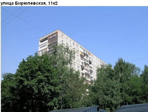 Район Бирюлево Восточное (ЮАО), Бирюлевская ул., д. 11, корп. 2