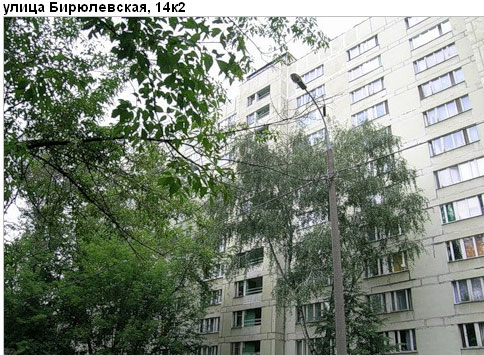 Район Бирюлево Восточное (ЮАО), Бирюлевская ул., д. 14, корп. 2