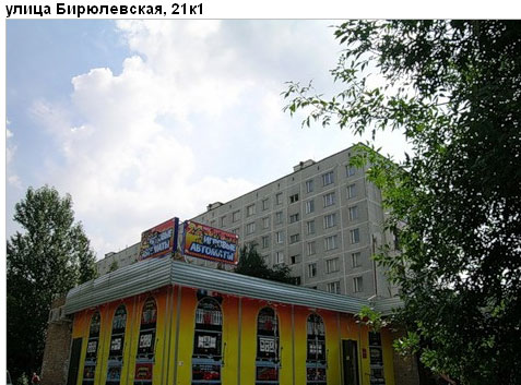 Район Бирюлево Восточное (ЮАО), Бирюлевская ул., д. 21, корп. 1