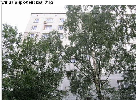 Район Бирюлево Восточное (ЮАО), Бирюлевская ул., д. 31, корп. 2