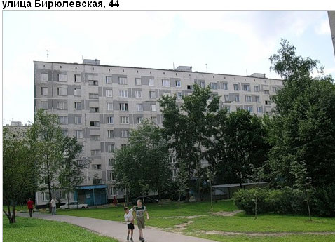 Район Бирюлево Восточное (ЮАО), Бирюлевская ул., д. 44/6