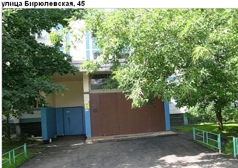 Район Бирюлево Восточное (ЮАО), Бирюлевская ул., д. 45
