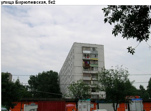 Район Бирюлево Восточное (ЮАО), Бирюлевская ул., д. 5, корп. 2