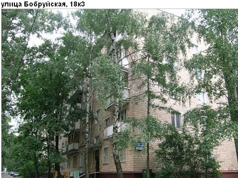 Район Кунцево (ЗАО), Бобруйская ул., д. 18, корп. 3