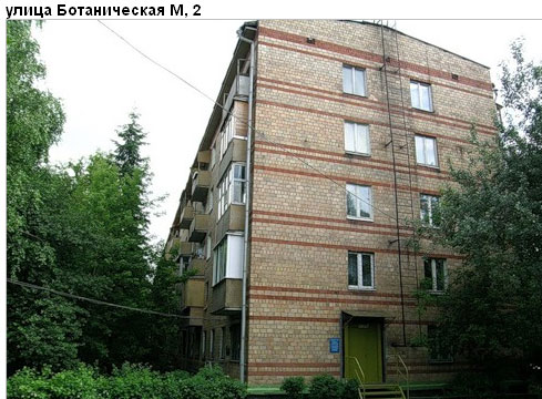 Район Марфино (СВАО), Ботаническая М. ул., вл. 2