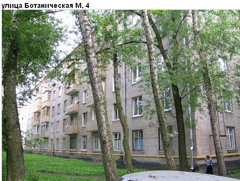 Район Марфино (СВАО), Ботаническая М. ул., вл. 4