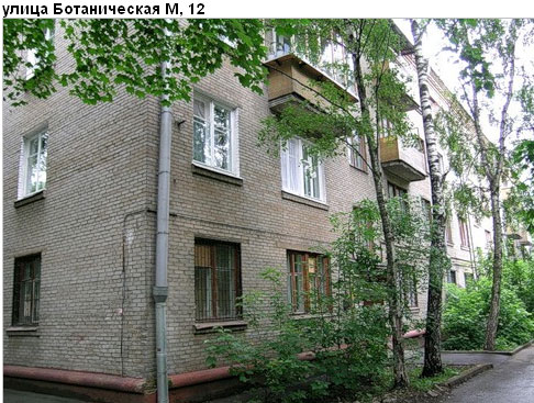 Район Марфино (СВАО), Ботаническая М. ул., д. 12