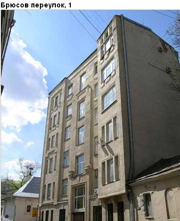 Район Пресненский (ЦАО), Брюсов пер., д. 1