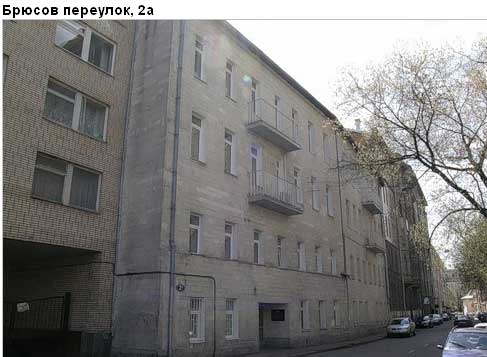Район Пресненский (ЦАО), Брюсов пер., д. 2а