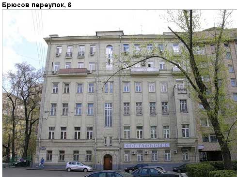 Район Пресненский (ЦАО), Брюсов пер., д. 6