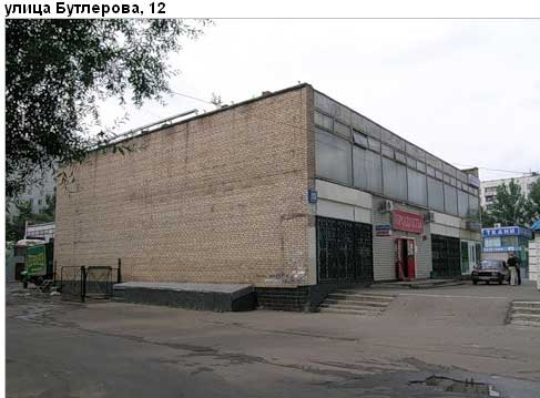 Район Коньково (ЮЗАО), Бутлерова ул., д. 12