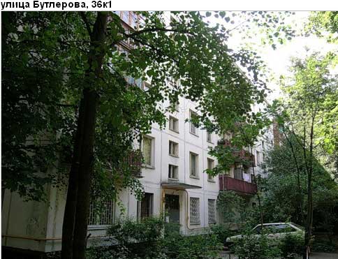 Район Коньково (ЮЗАО), Бутлерова ул., д. 36, корп. 1
